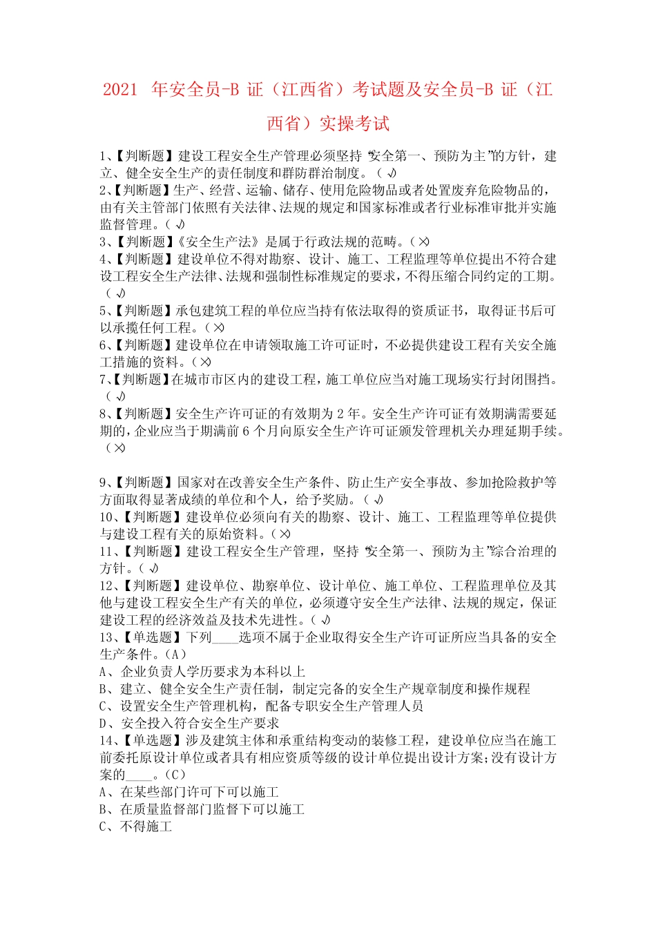 2021年安全员-B证(江西省)考试题及安全员-B证(江西省)实操考试_第1页