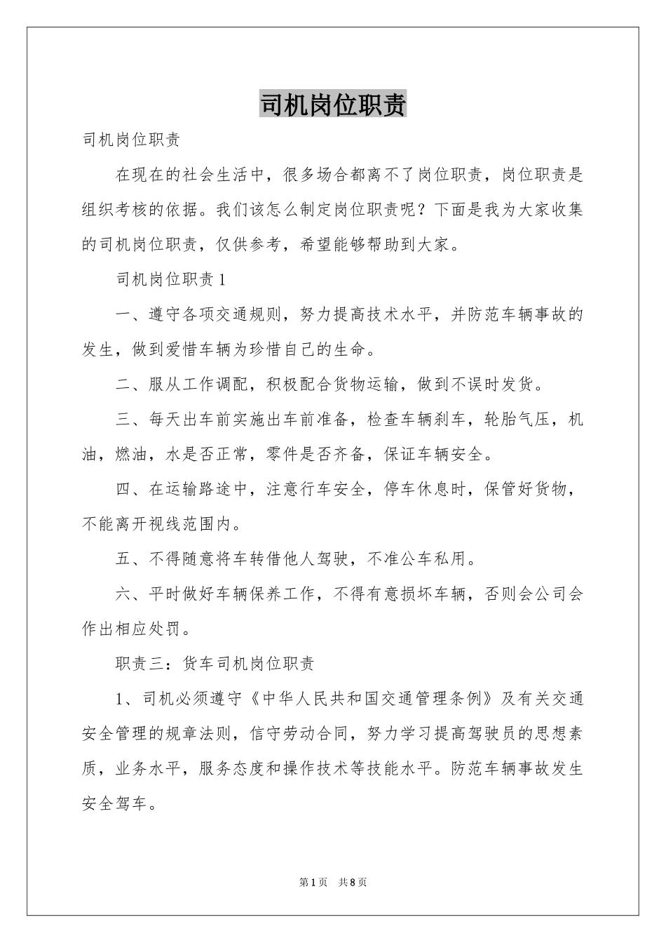 司机岗位职责_第1页