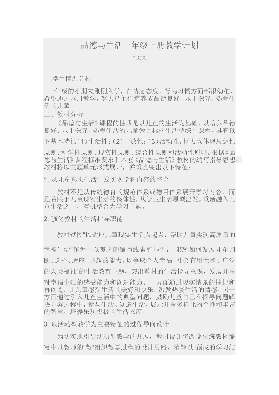 品德与生活一年级上册教学计划_第1页