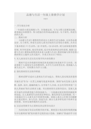 品德与生活一年级上册教学计划