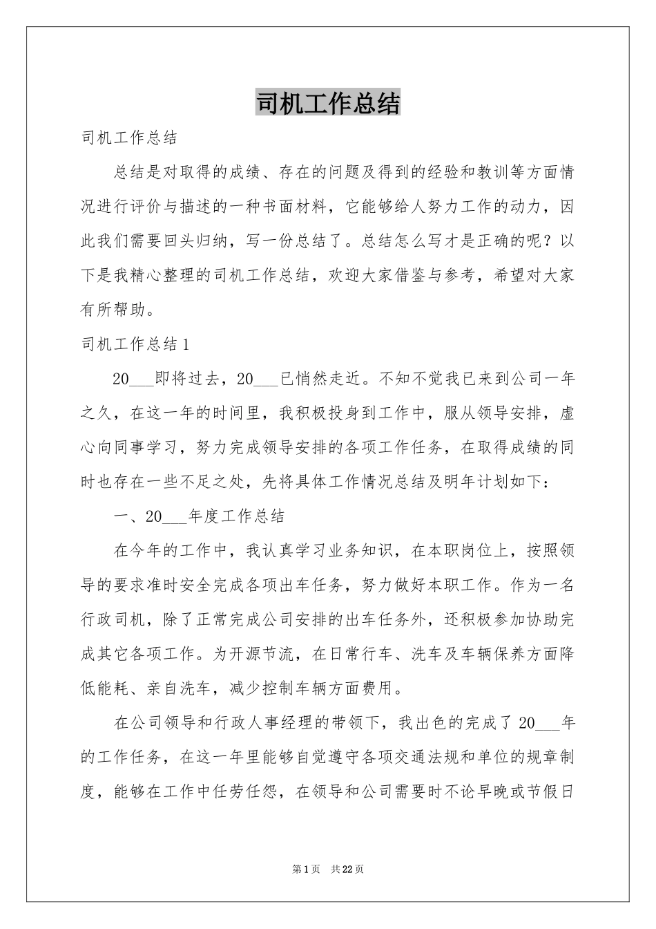 司机工作参考总结_第1页