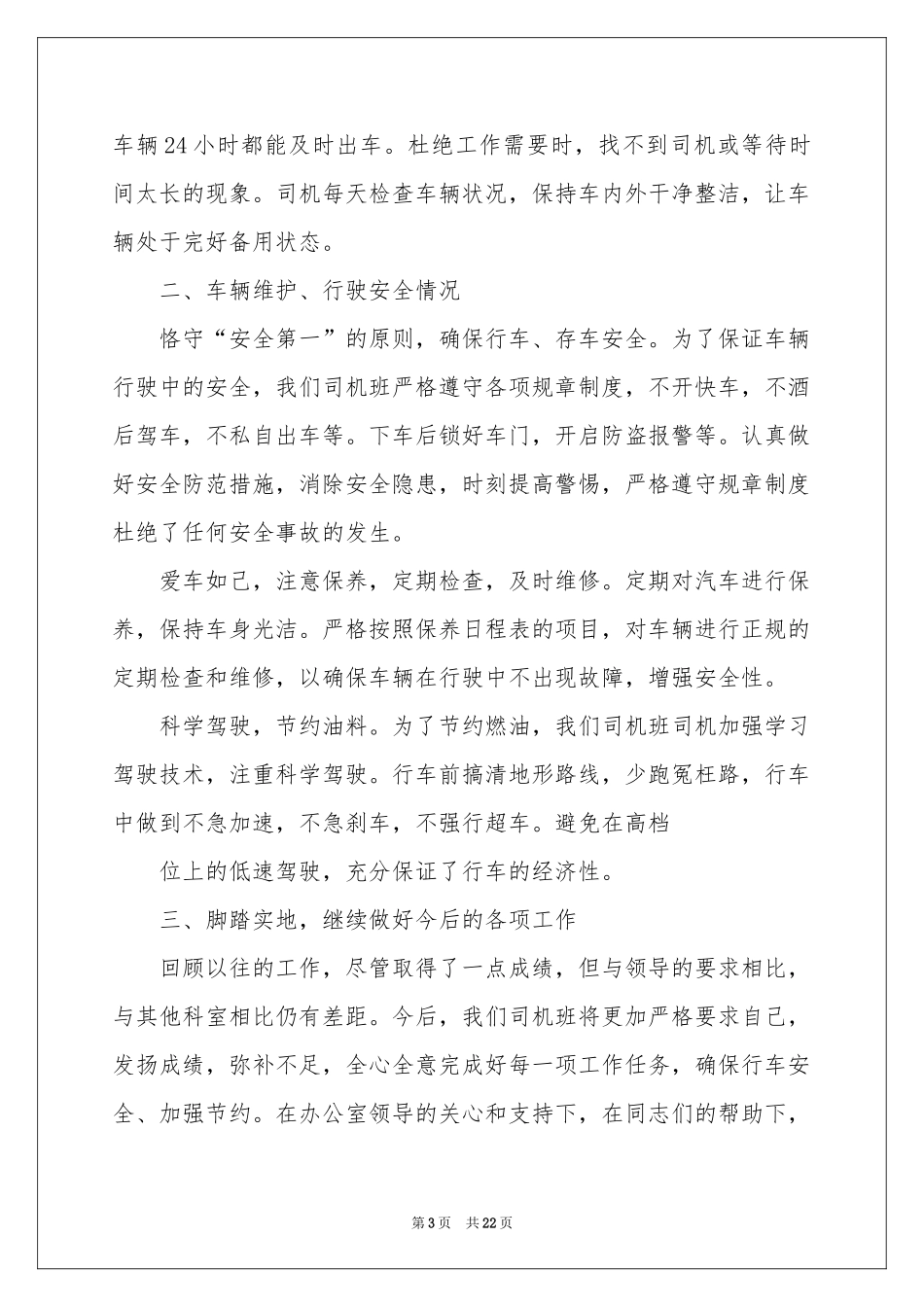 司机工作参考总结_第3页