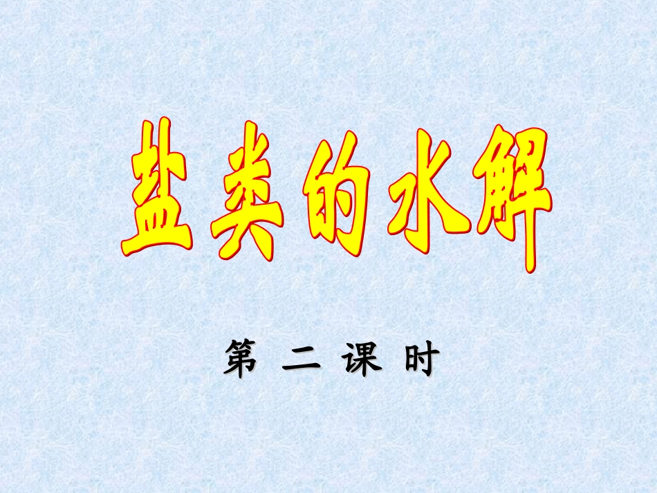 盐类水解二课时总结_第1页