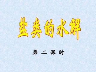 盐类水解二课时总结