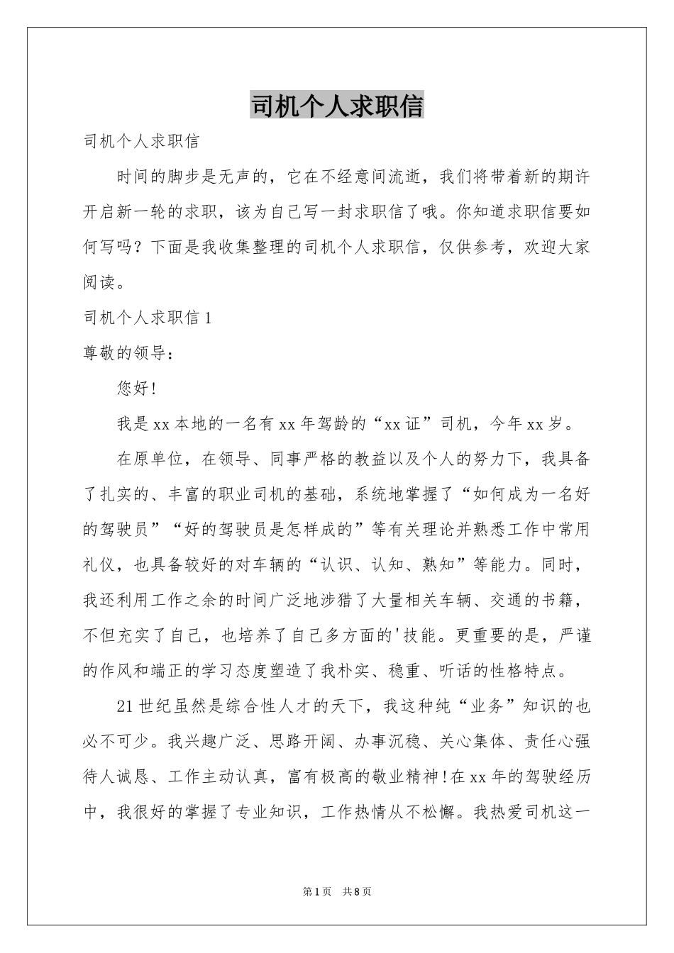 司机个人求职信_第1页