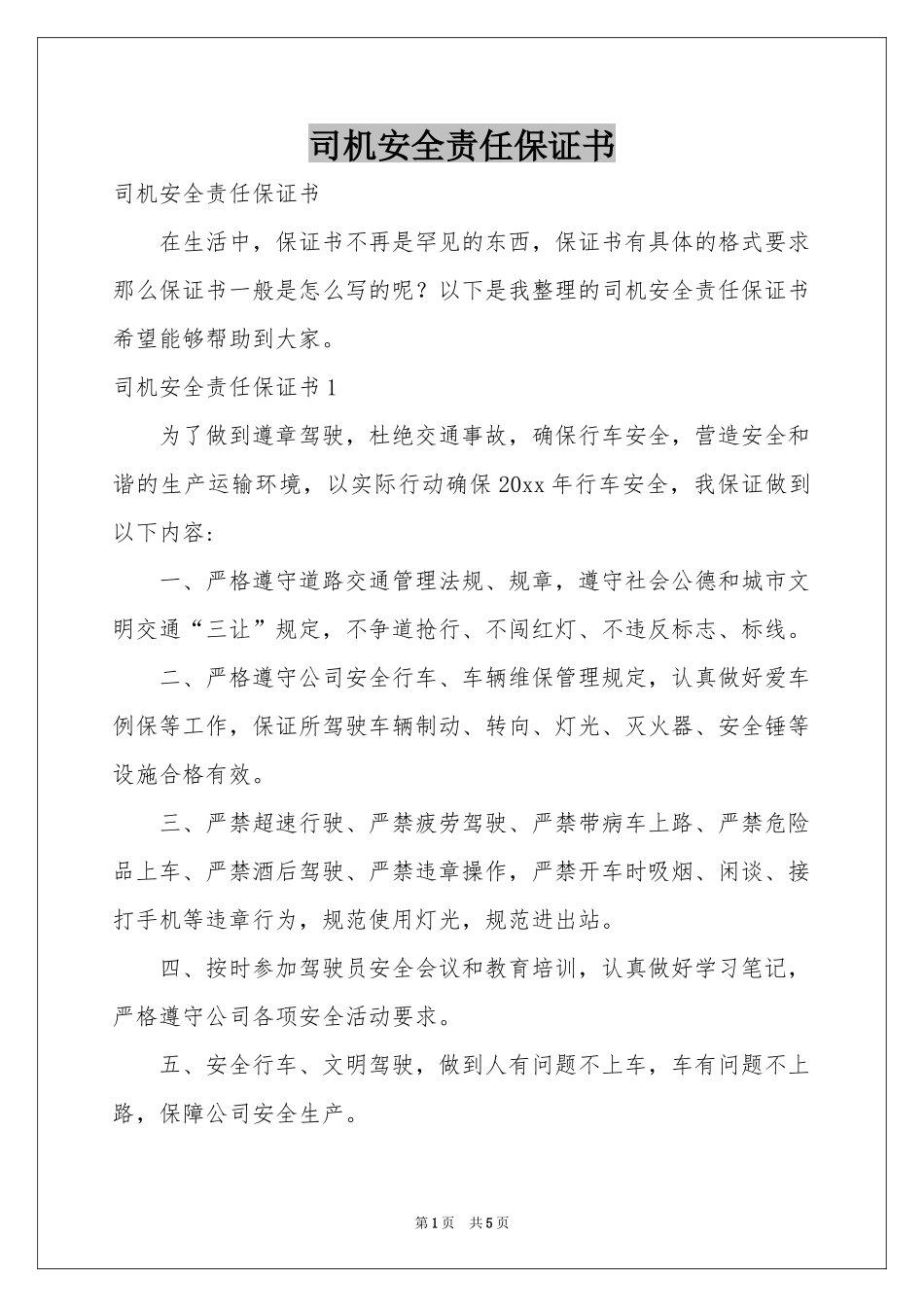 司机安全责任保证书_第1页