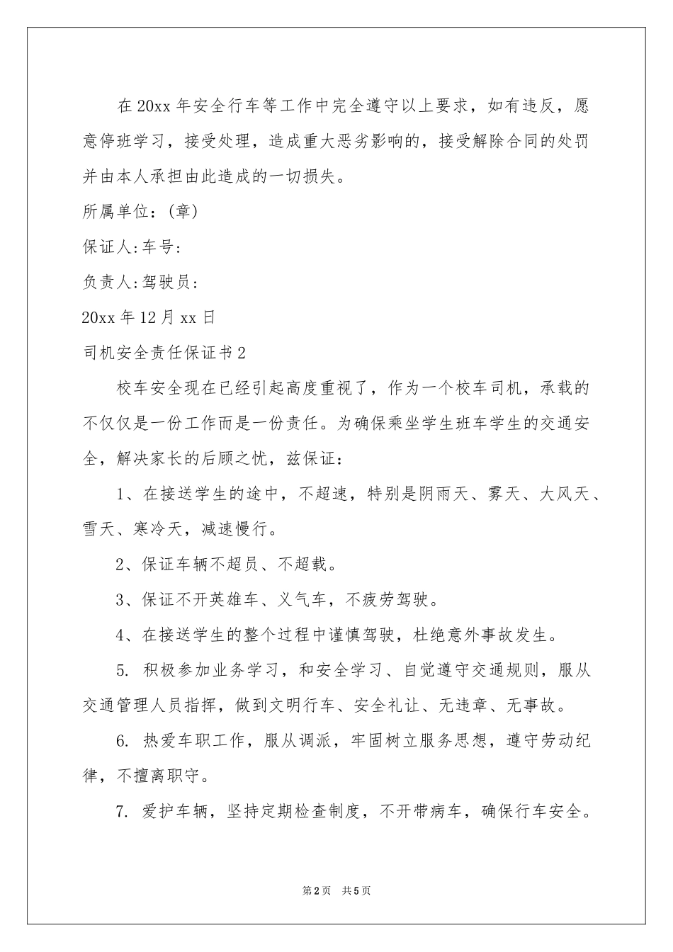 司机安全责任保证书_第2页