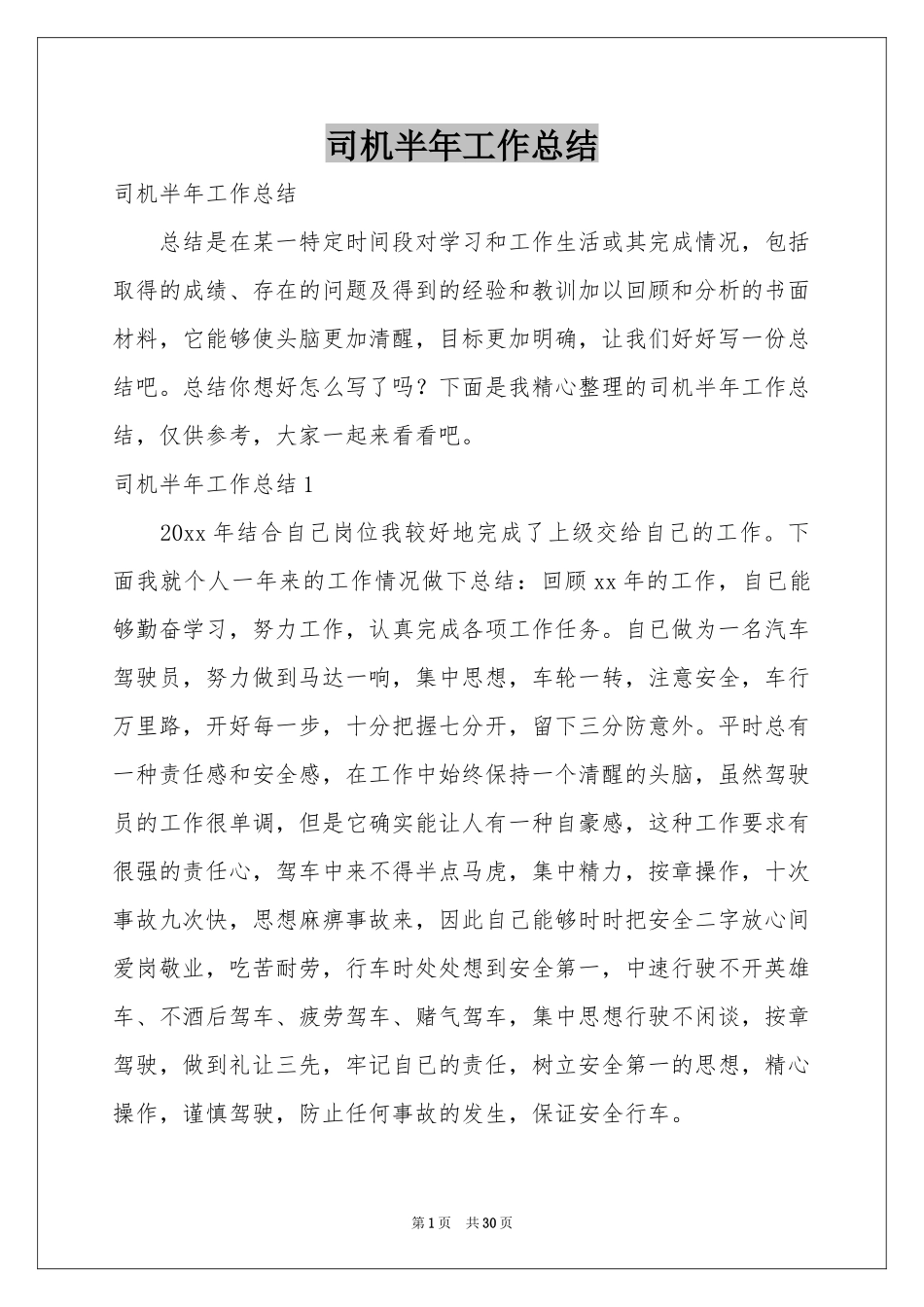 司机半年工作参考总结_第1页