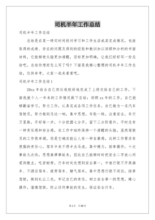 司机半年工作参考总结