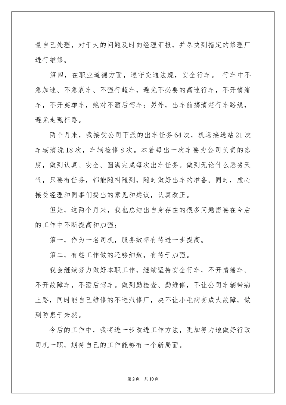 司机个人工作参考总结4篇_第2页