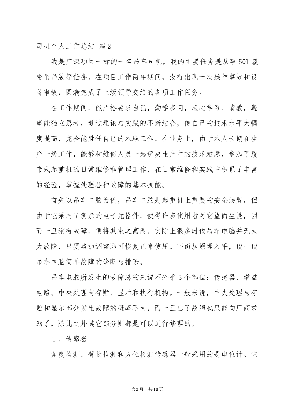 司机个人工作参考总结4篇_第3页