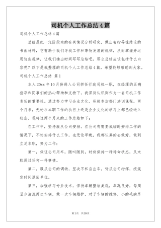 司机个人工作参考总结4篇