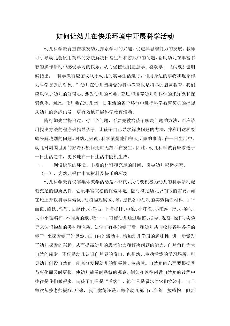 浅谈如何让幼儿在快乐环境中开展科学活动_第1页