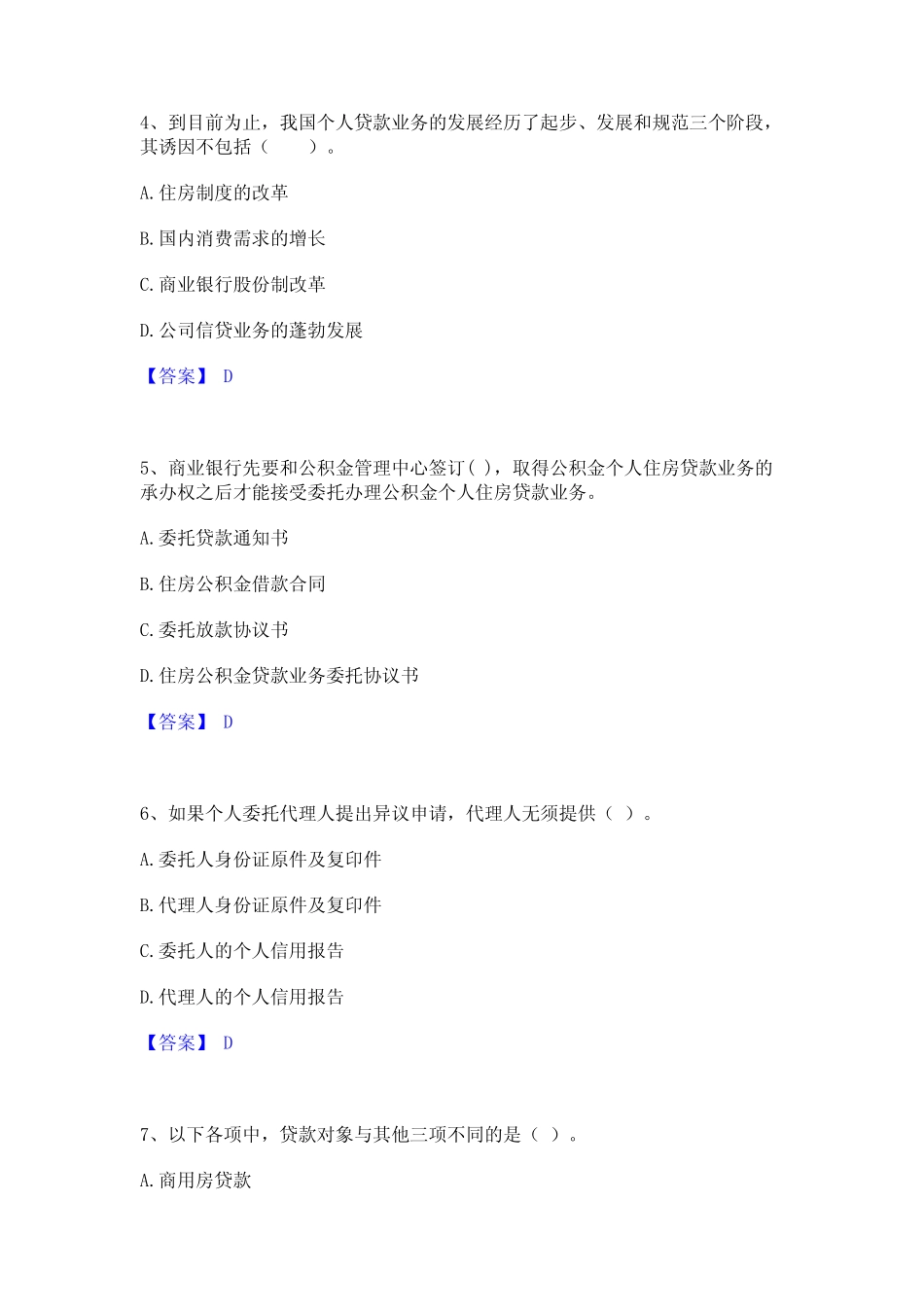 2022年-2023年初级银行从业资格之初级个人贷款题库及精品答案_第2页