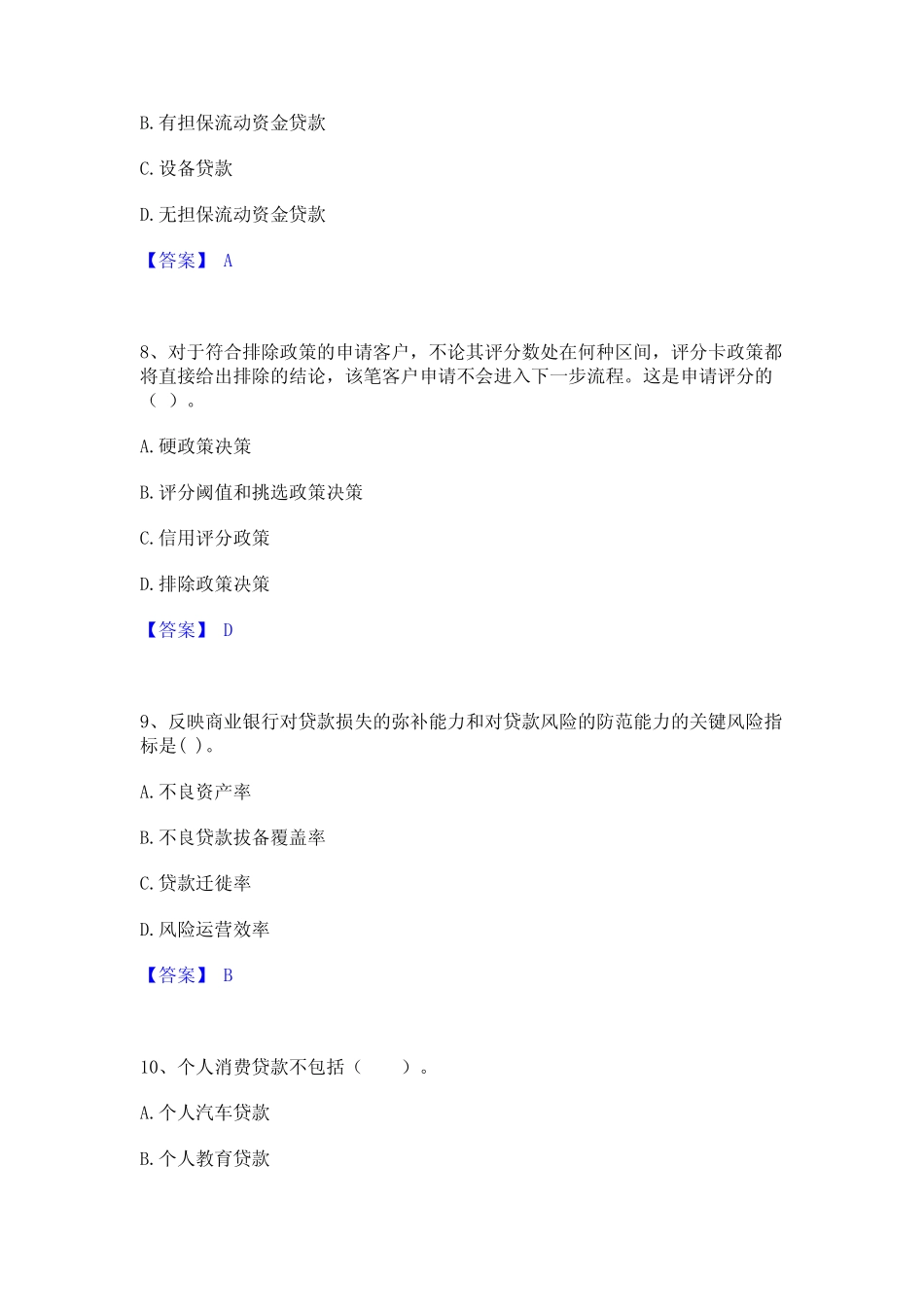 2022年-2023年初级银行从业资格之初级个人贷款题库及精品答案_第3页
