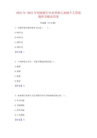 2022年-2023年初级银行从业资格之初级个人贷款题库及精品答案