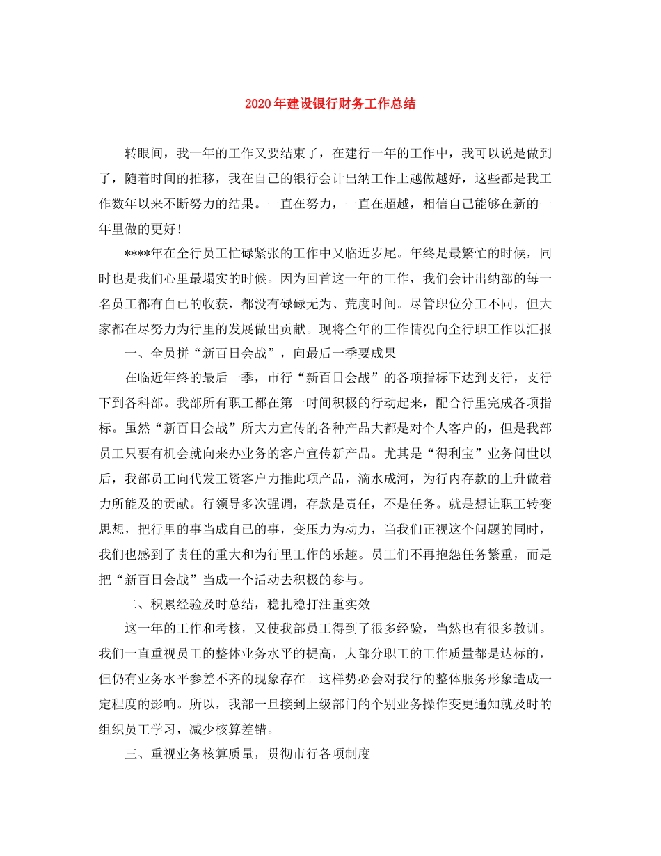 2020年建设银行财务工作总结_第1页