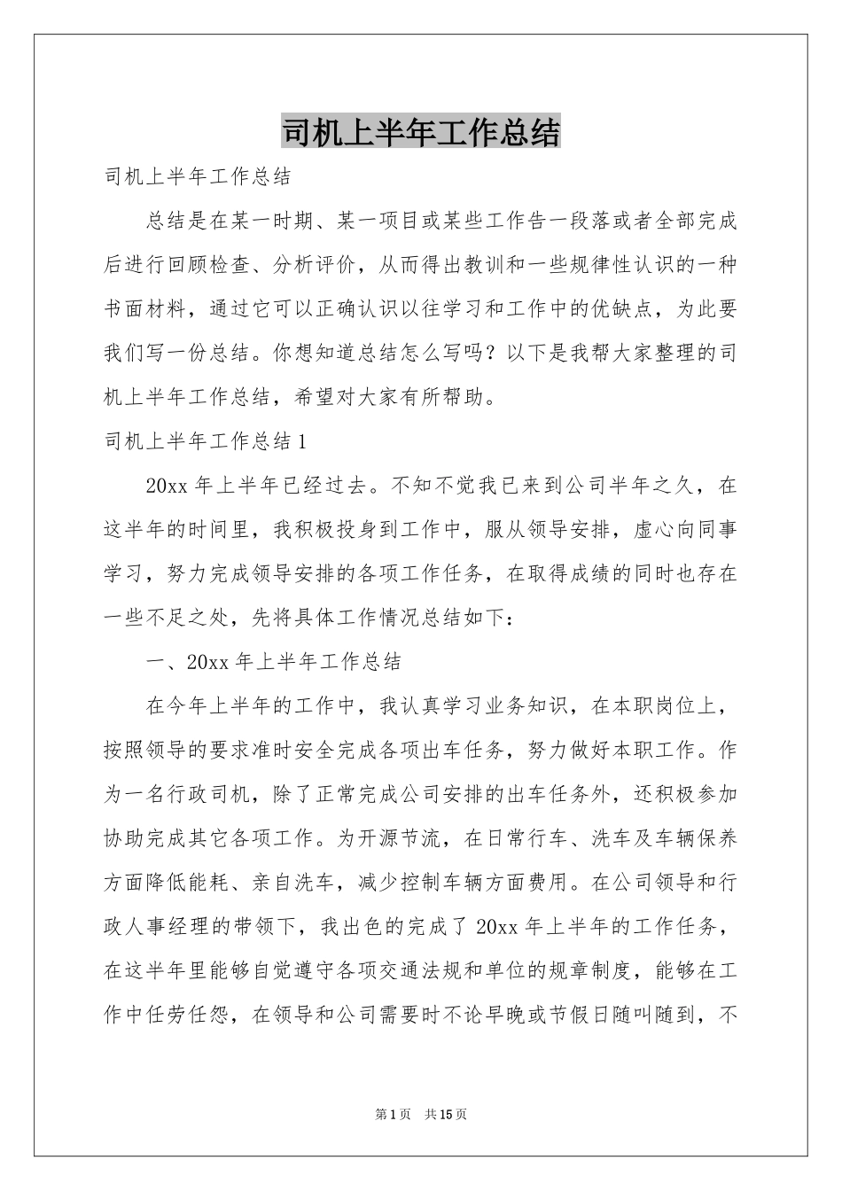 司机上半年工作参考总结_第1页