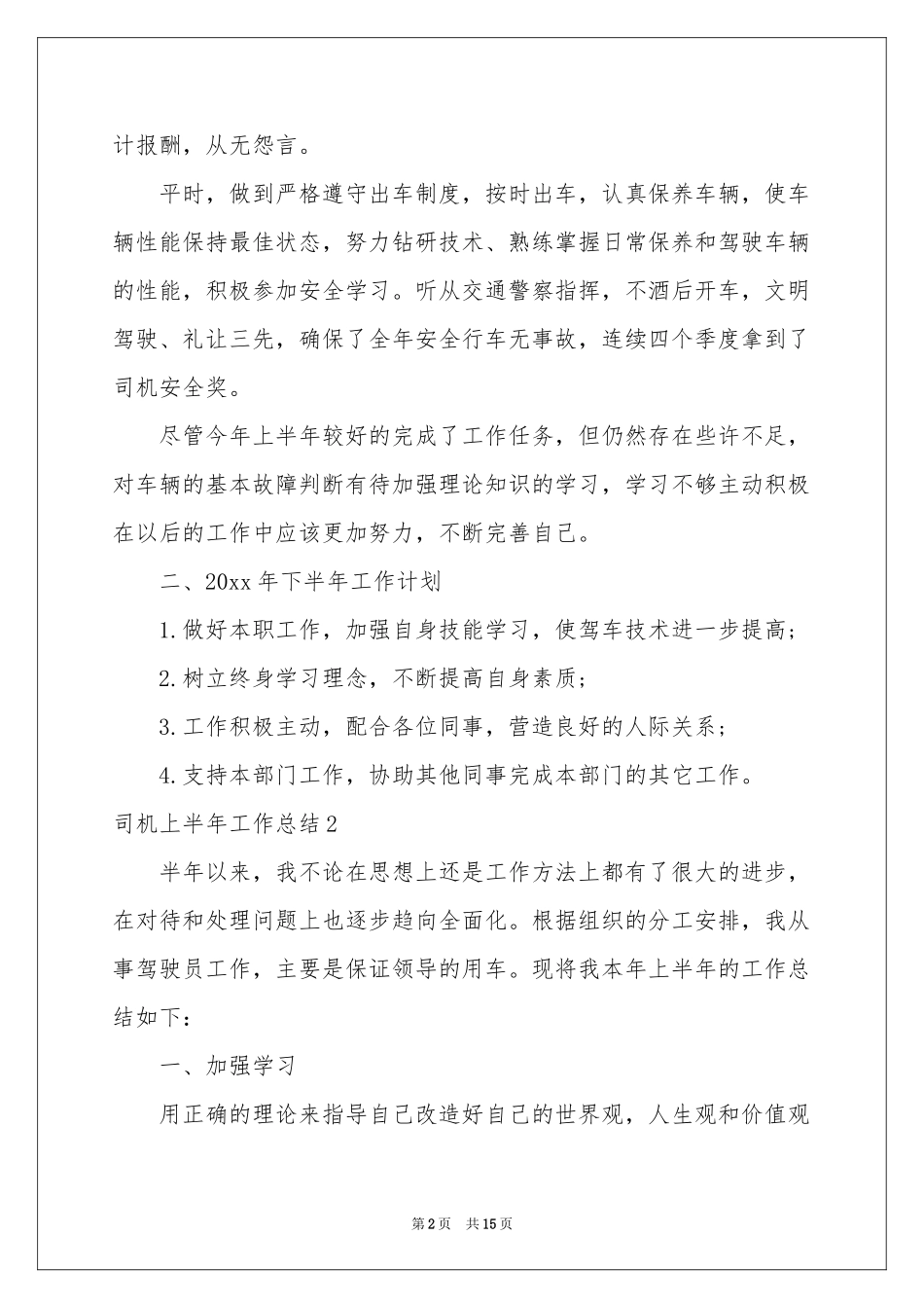 司机上半年工作参考总结_第2页