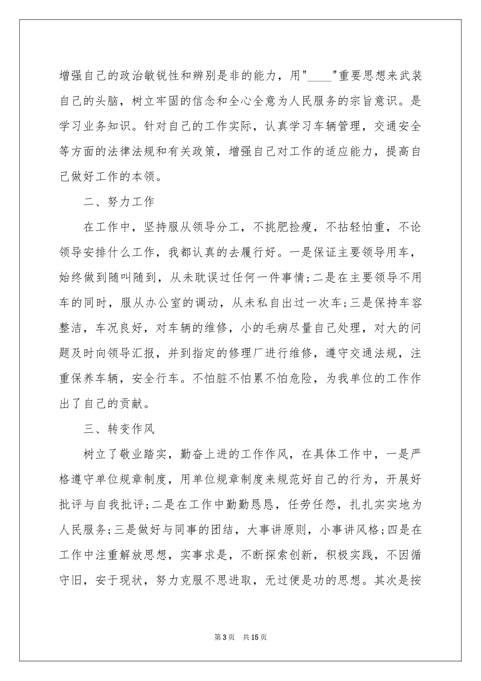 司机上半年工作参考总结_第3页