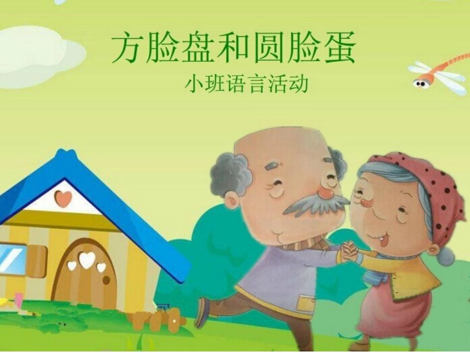 小班方脸盘和圆脸蛋_第1页