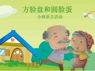 小班方脸盘和圆脸蛋