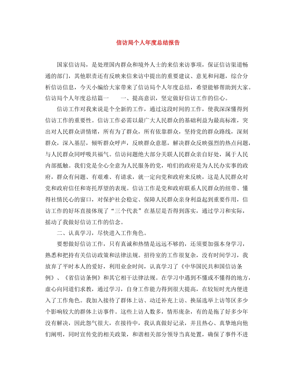 信访局个人年度总结报告_第1页