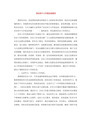 信访局个人年度总结报告