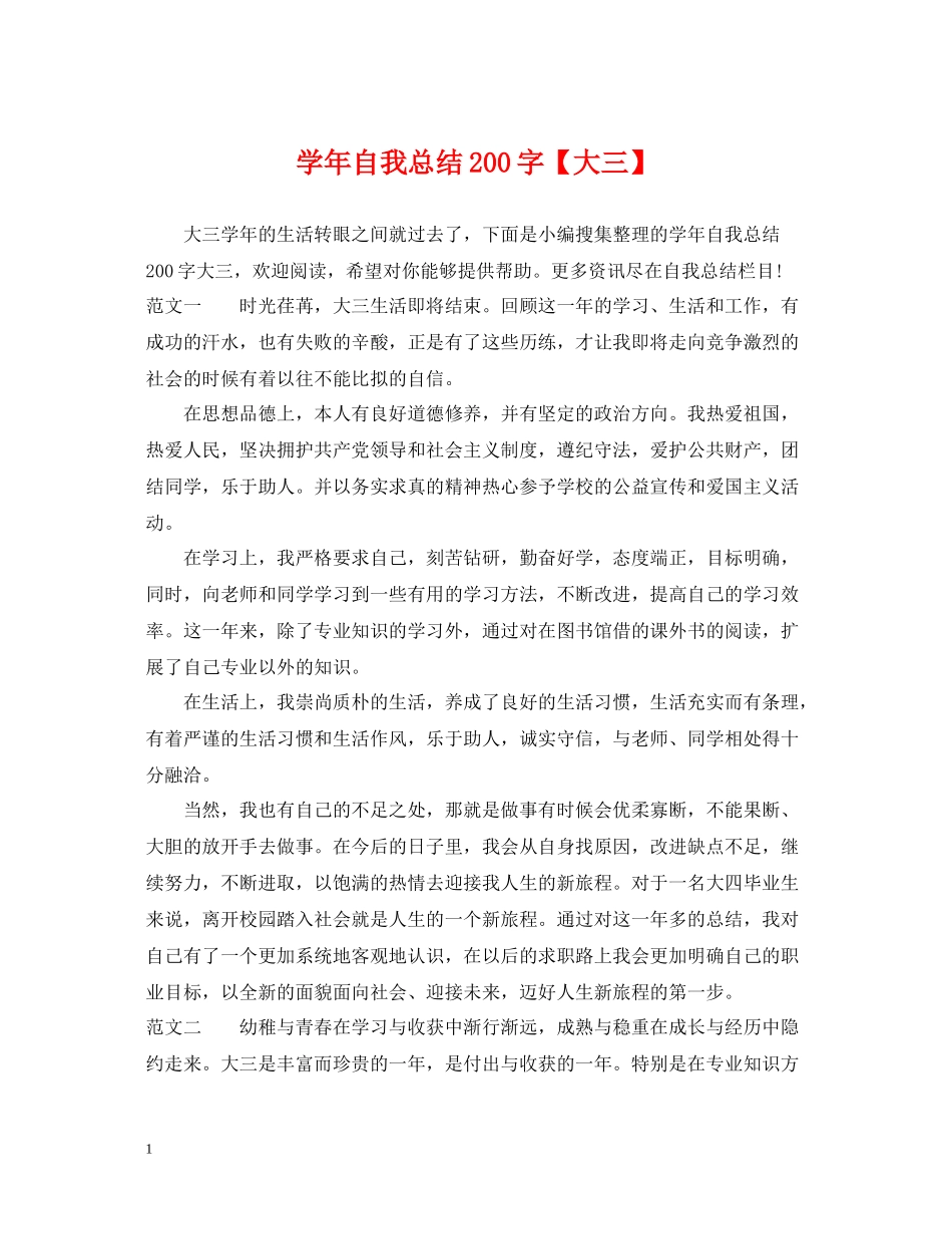 2020学年自我总结200字【大三】_第1页