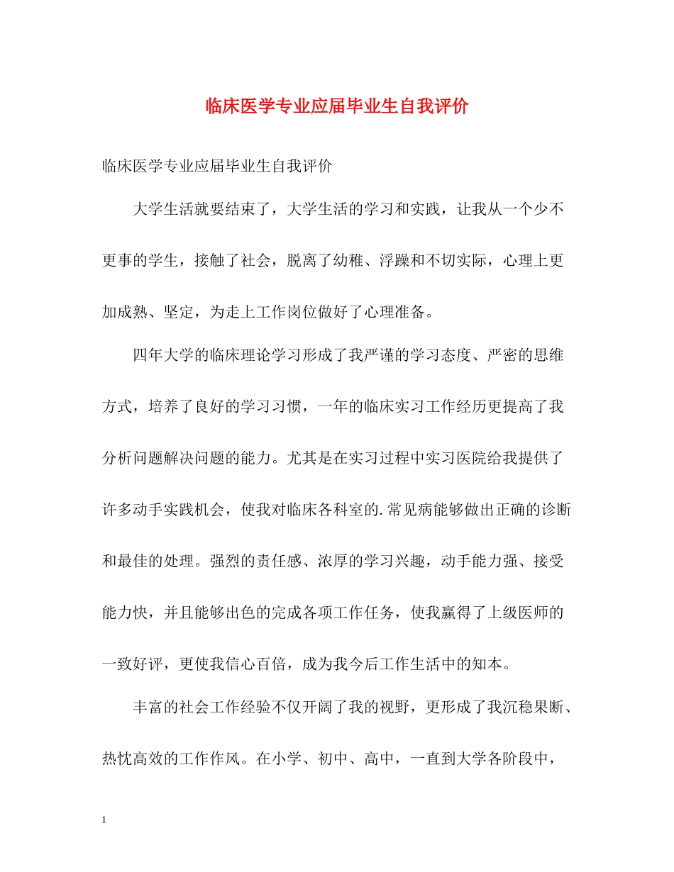 临床医学专业应届毕业生自我评价_第1页