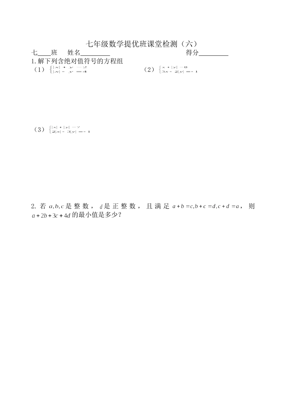 七年级数学提优班课堂检测（五）_第1页