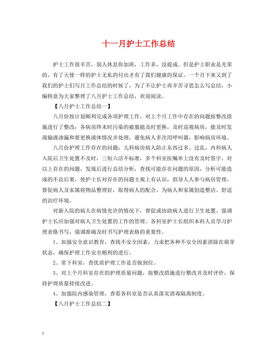 十一月护士工作总结_第1页