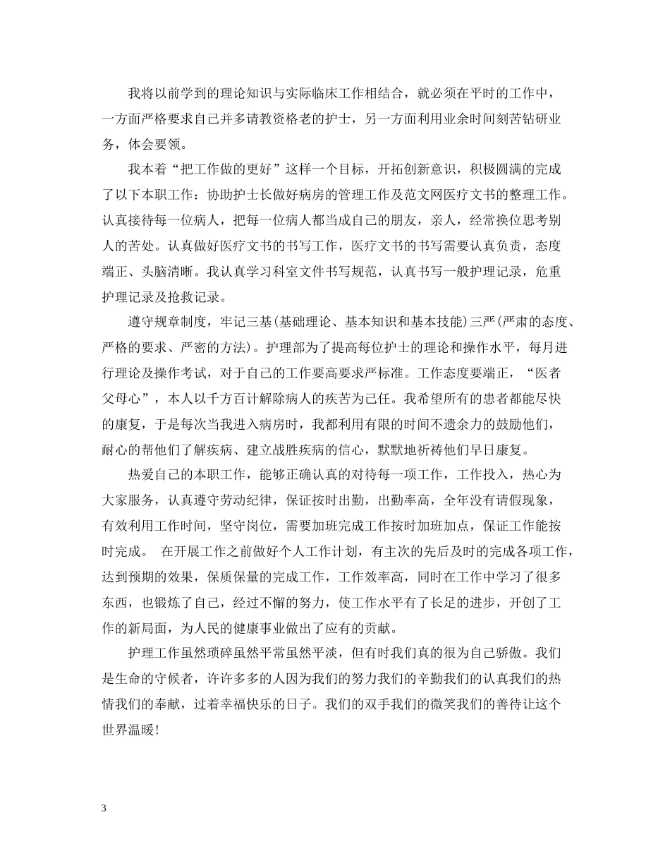十一月护士工作总结_第3页