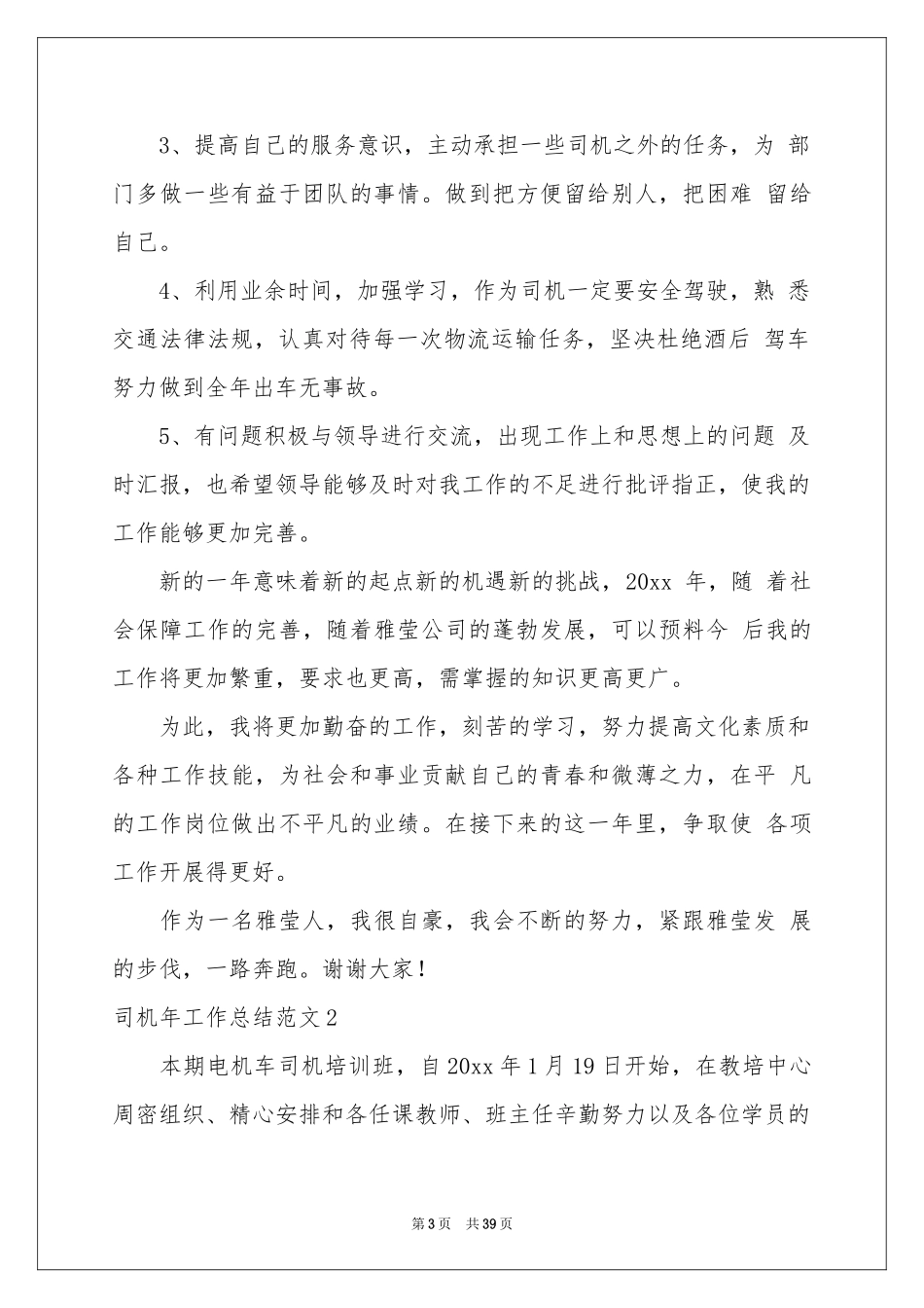 司机2021年工作参考总结范本_第3页