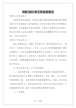 司机2021年工作参考总结范本