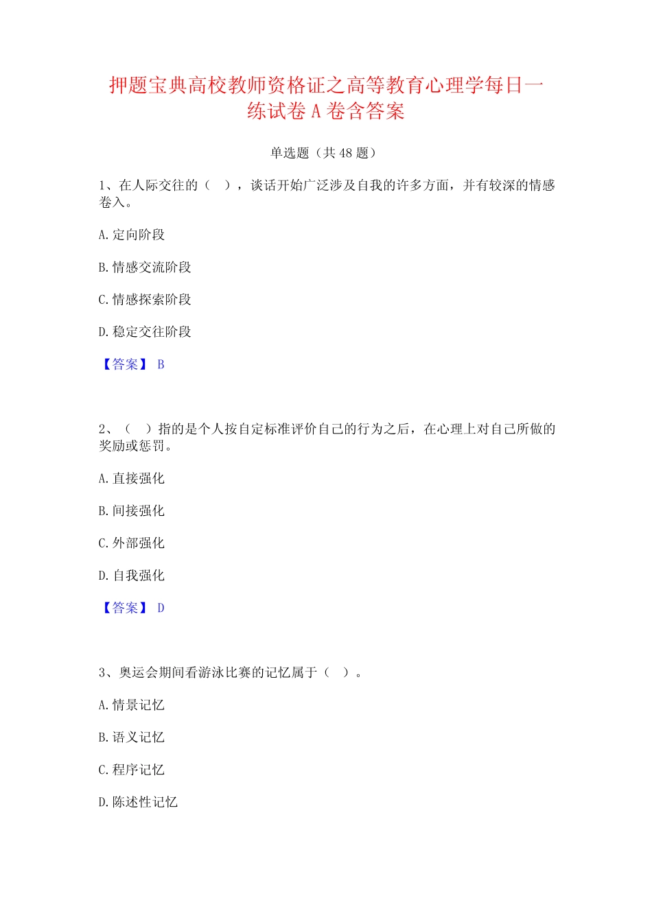 押题宝典高校教师资格证之高等教育心理学每日一练试卷A卷含答案_第1页
