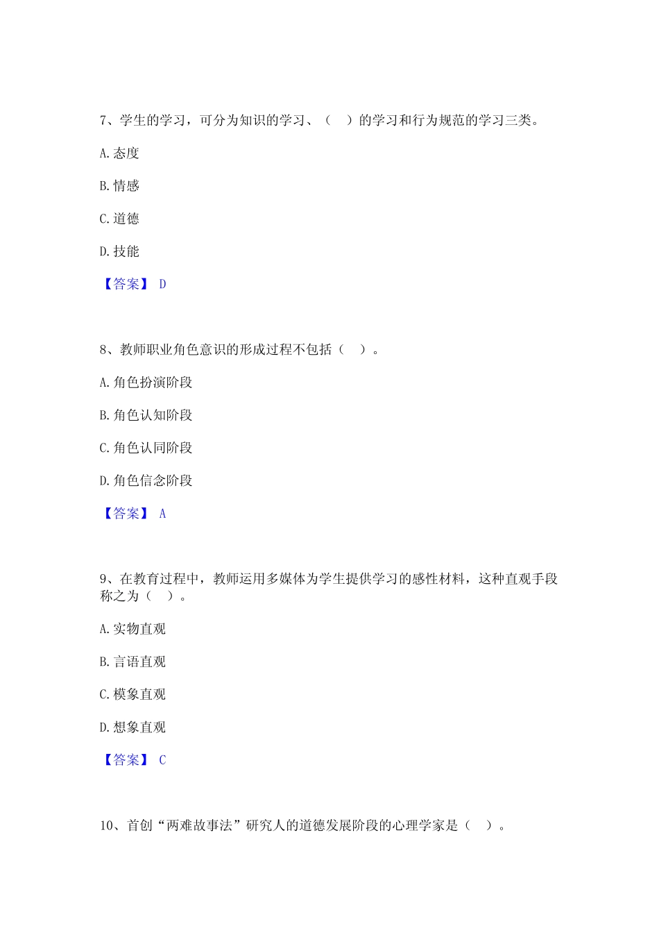 押题宝典高校教师资格证之高等教育心理学每日一练试卷A卷含答案_第3页