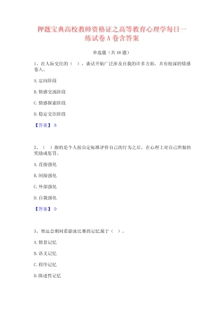 押题宝典高校教师资格证之高等教育心理学每日一练试卷A卷含答案