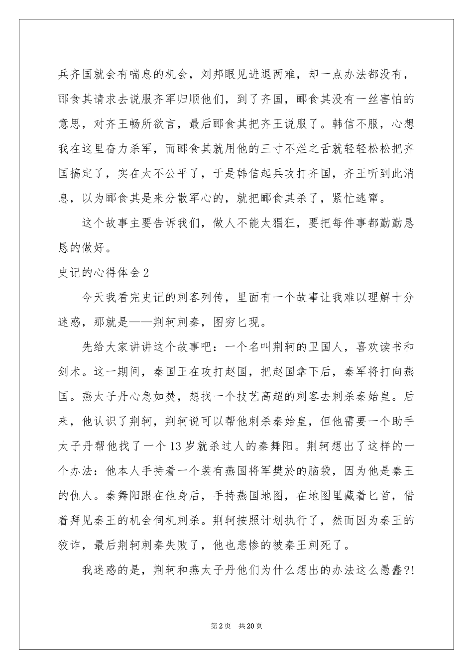 史记的体会心得_第2页