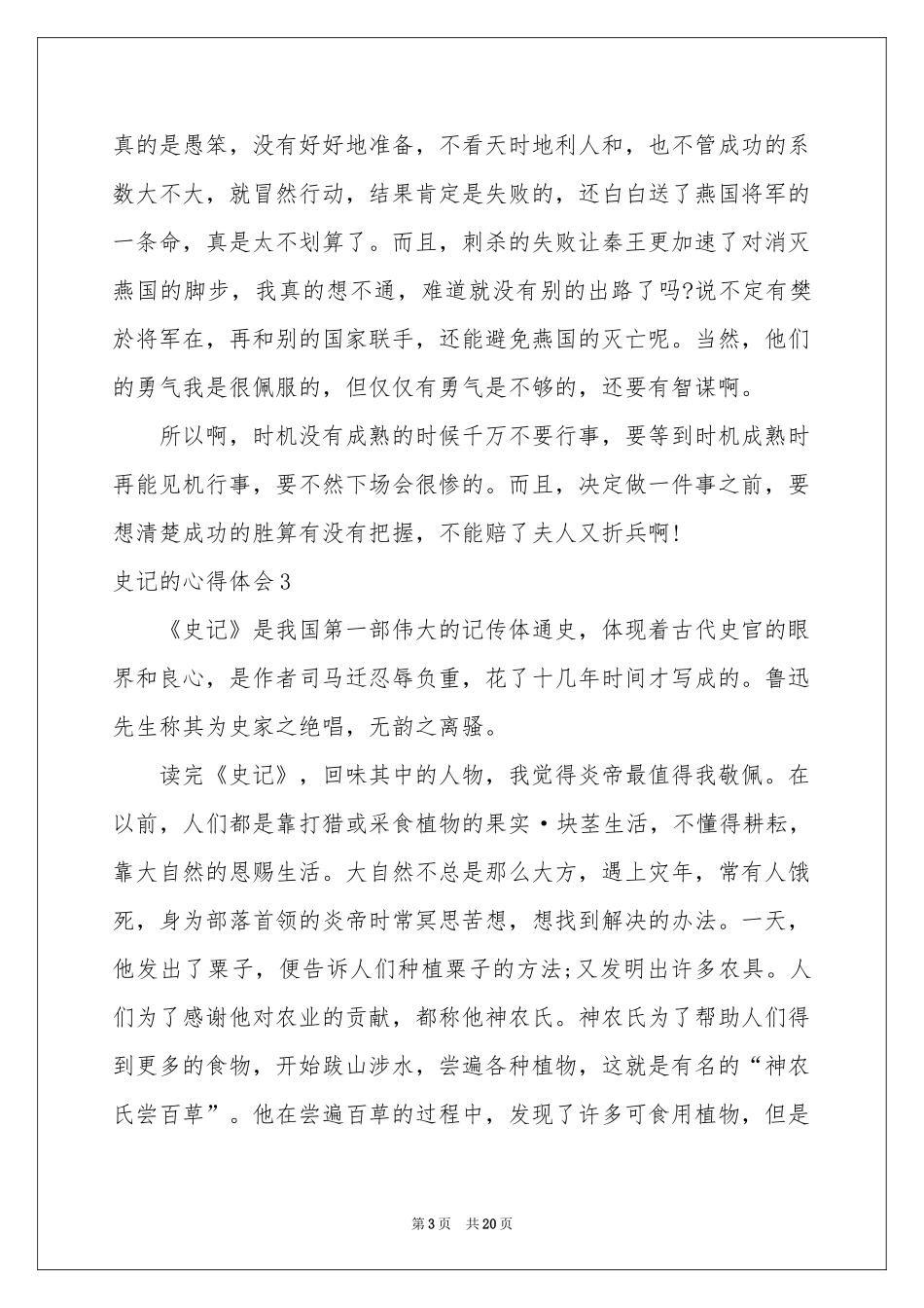 史记的体会心得_第3页