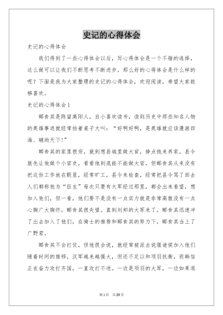 史记的体会心得