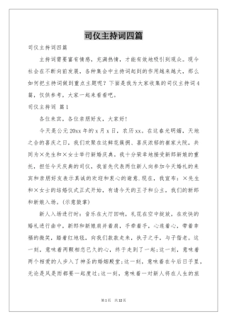 司仪主持词四篇