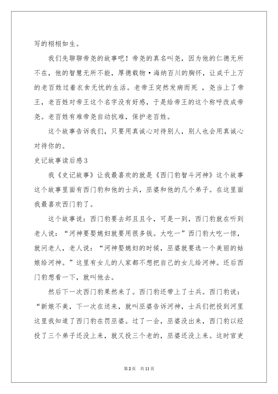 史记故事读后感_第2页