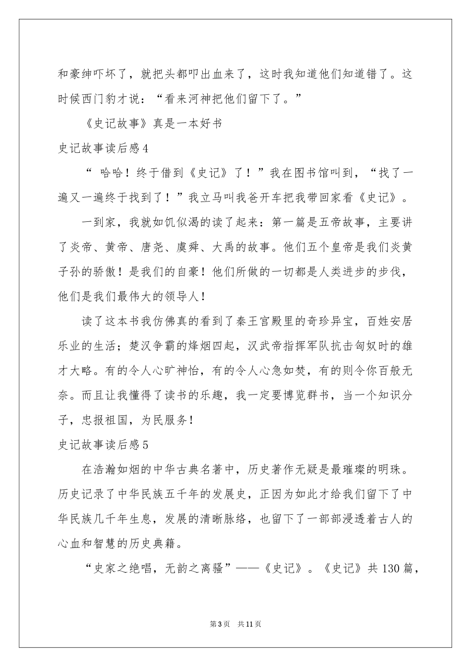 史记故事读后感_第3页