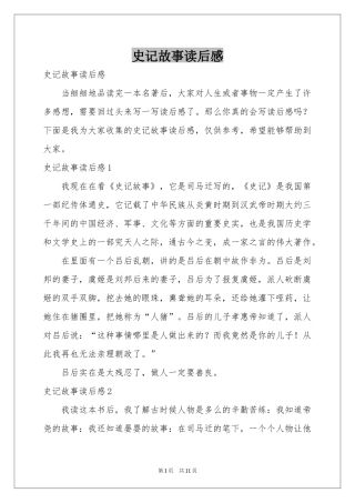 史记故事读后感