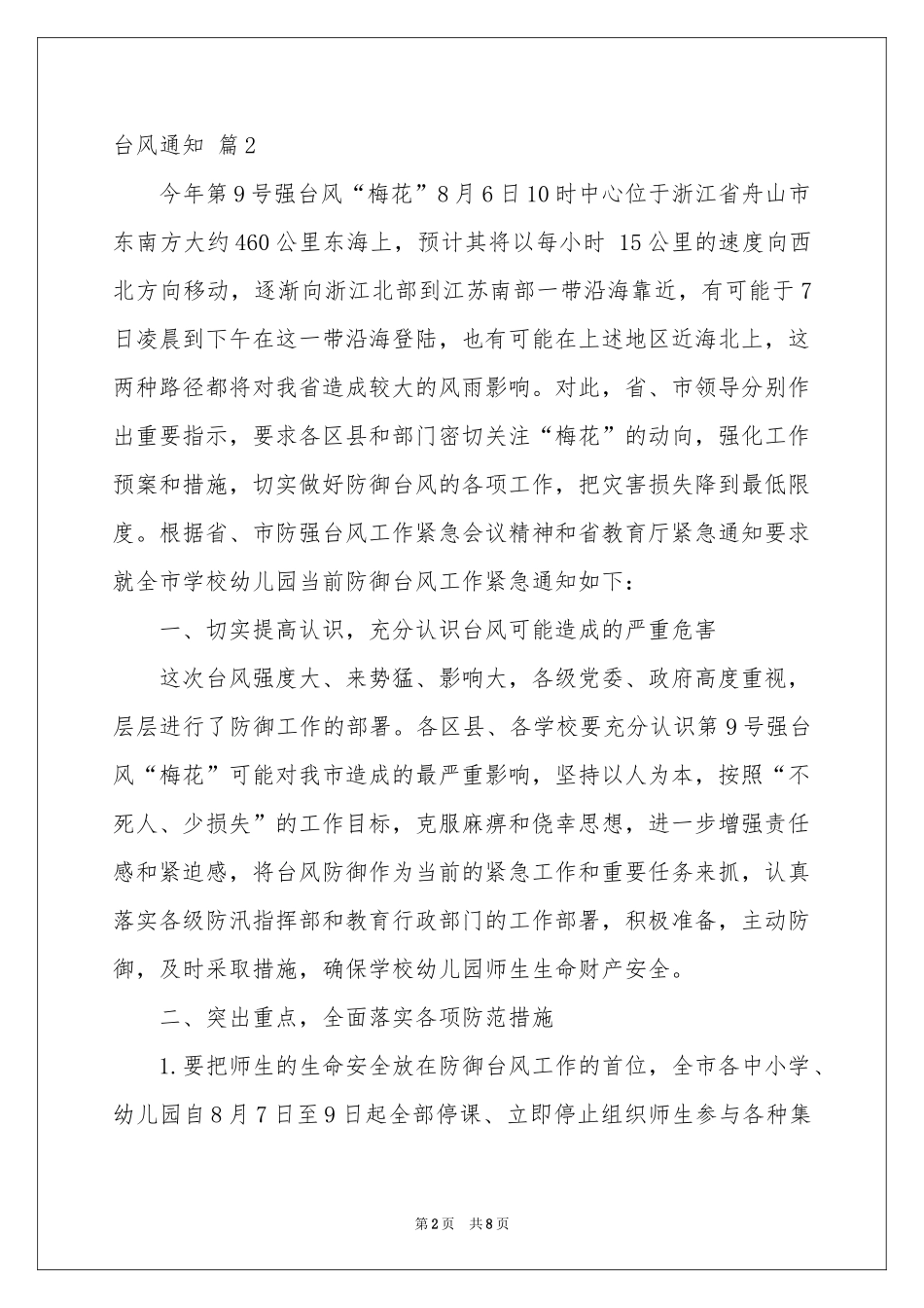 台风通知锦集8篇_第2页