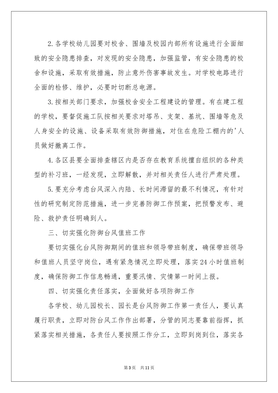 台风通知合集十篇_第3页