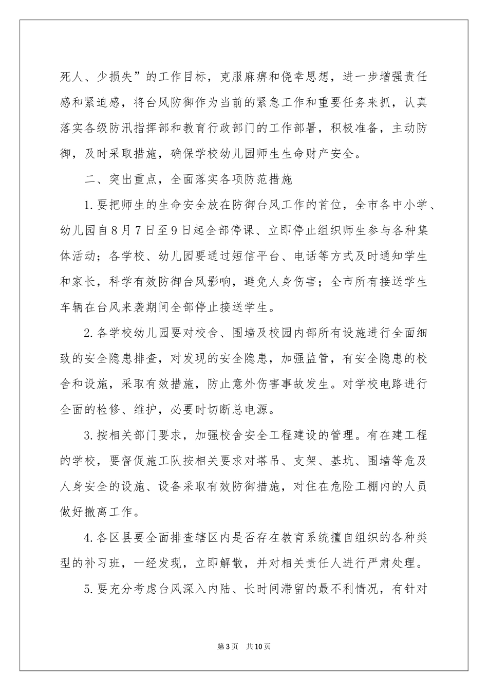 台风通知模板集锦九篇_第3页