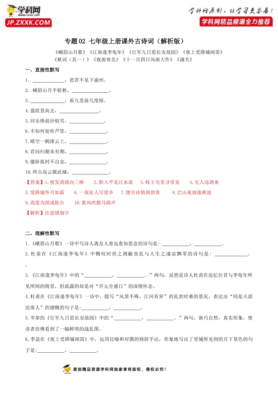 七年级上册课外古诗词默写（解析版）_第1页