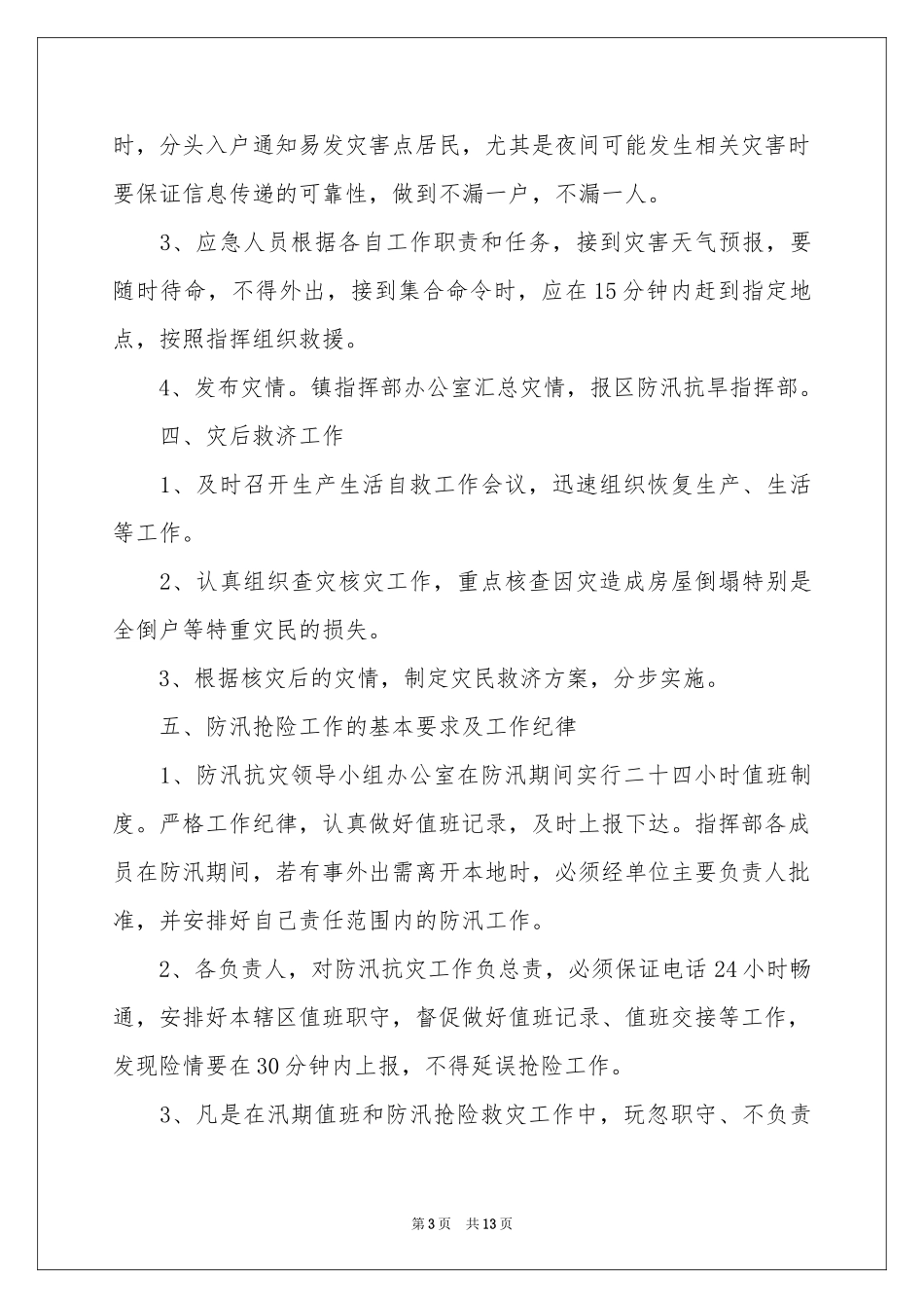 台风应急预案范本（通用5篇）_第3页
